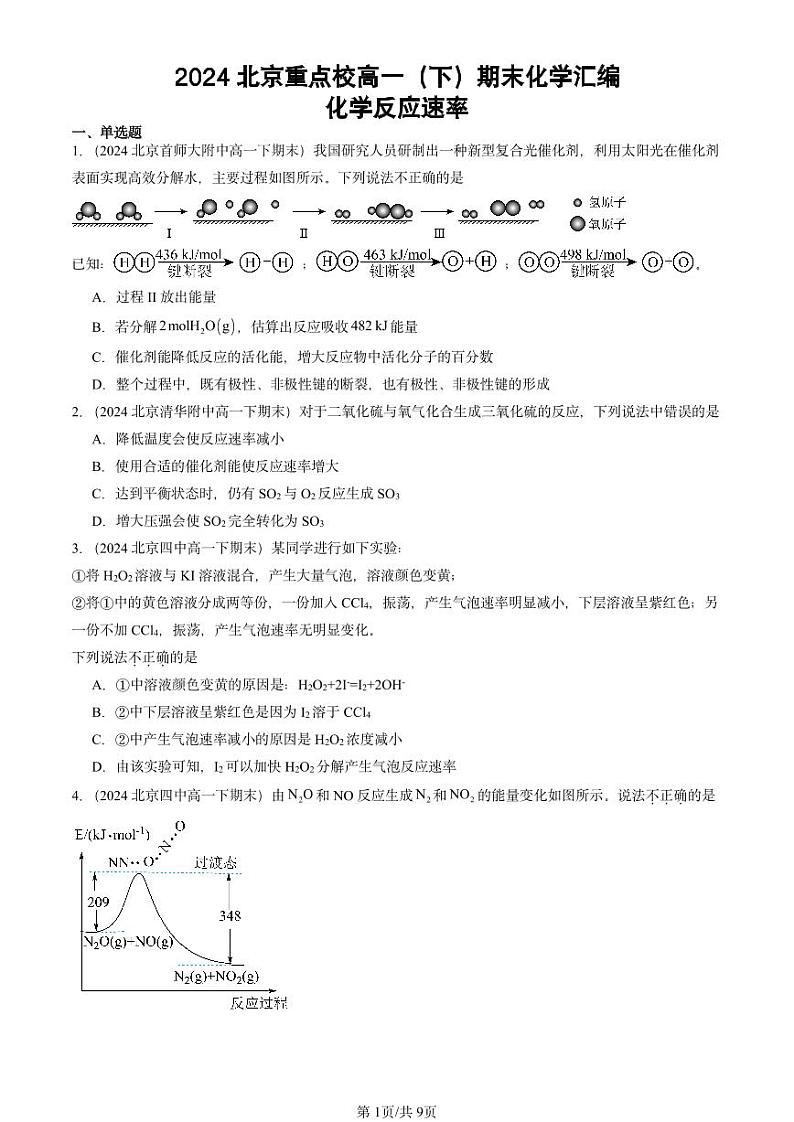 2024北京重点校高一（下）期末真题化学汇编：化学反应速率第1页