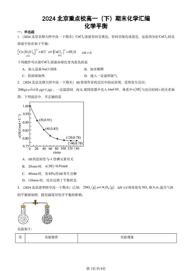 2024北京重点校高一（下）期末真题化学汇编：化学平衡第1页