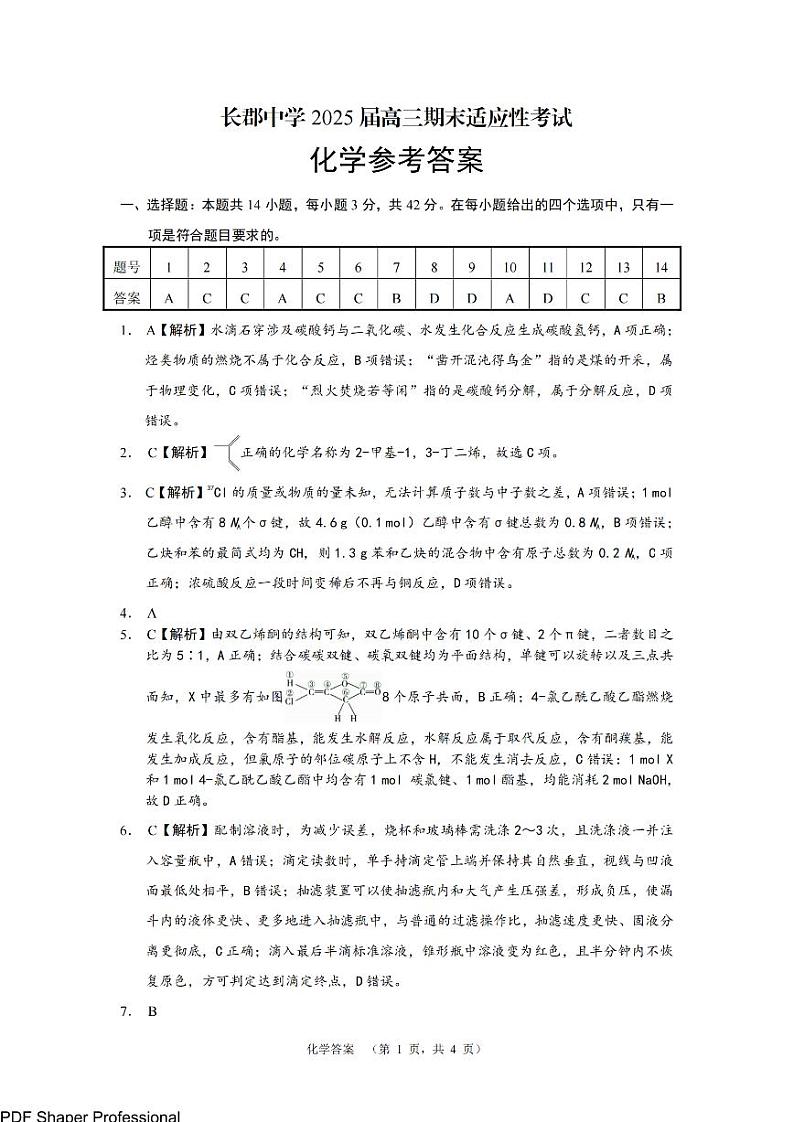 湖南省长沙市长郡中学2025届高三1月期末考试-化学答案（CJ）第1页