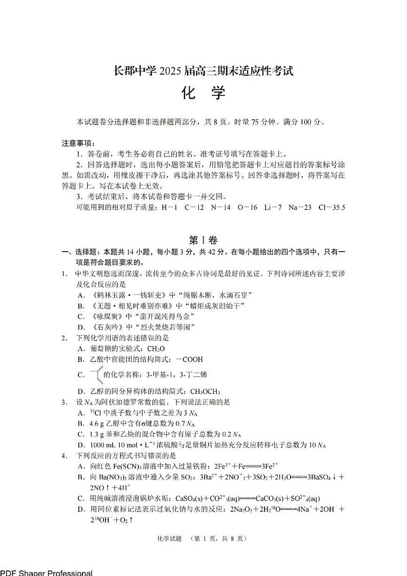湖南省长沙市长郡中学2025届高三1月期末考试-化学（CJ）第1页
