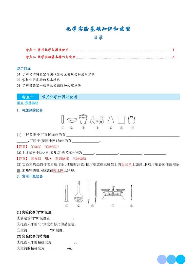 化学实验基础知识和技能-2025年高考化学（学生版）第1页
