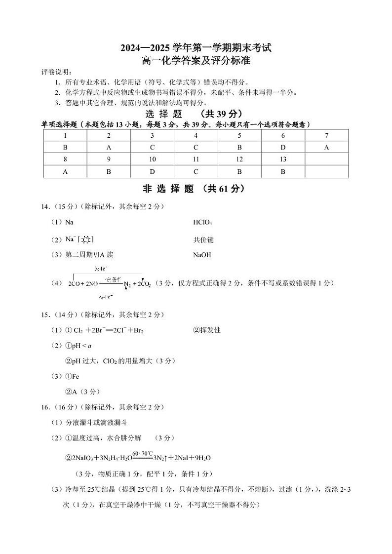 江苏扬州202501高一化学答案及评分标准第1页