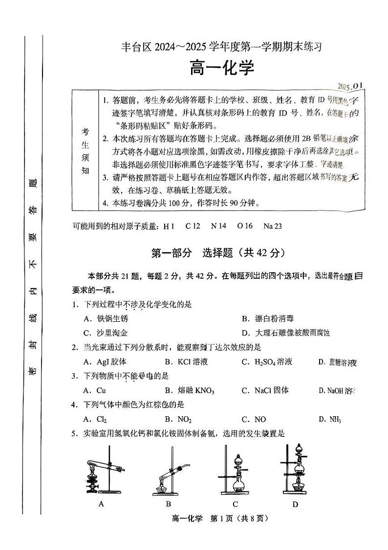 2025北京丰台高一（上）期末化学试卷第1页