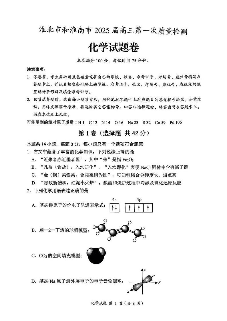 安徽省淮南市、淮北市2025届高三上学期第一次质量检测化学试题（PDF版附解析）第1页