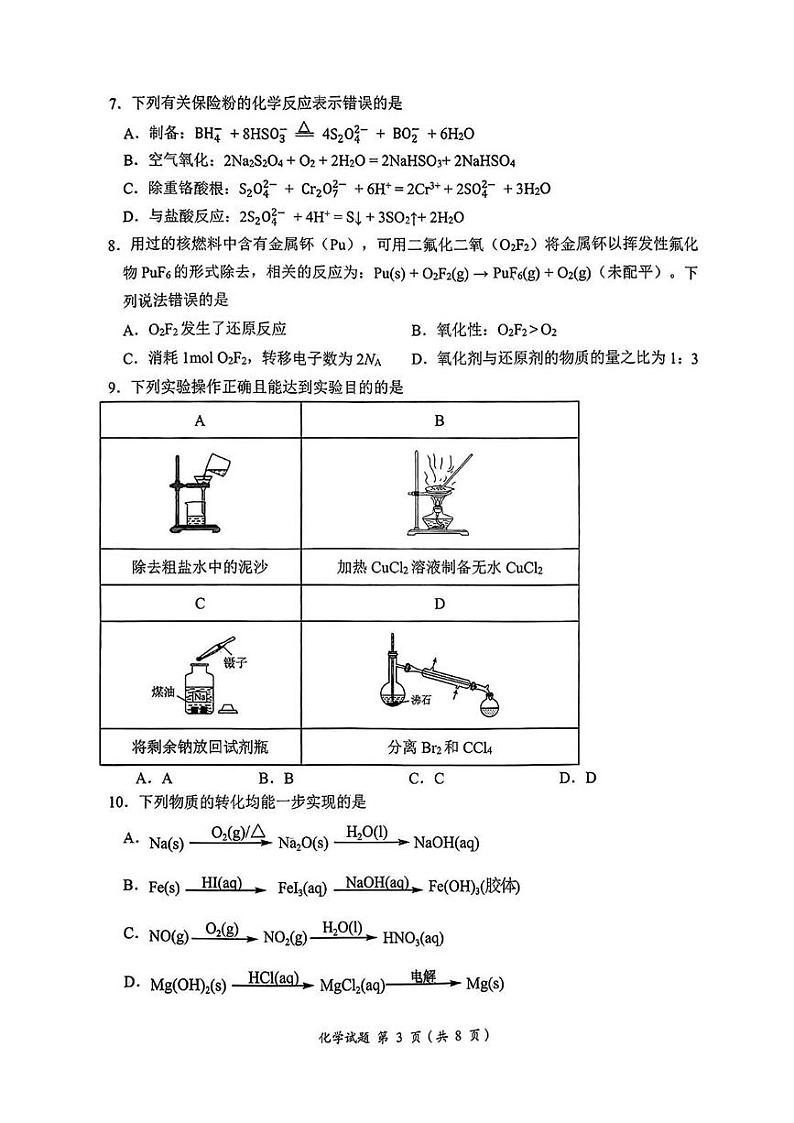 安徽省淮南市、淮北市2025届高三上学期第一次质量检测化学试题（PDF版附解析）第3页