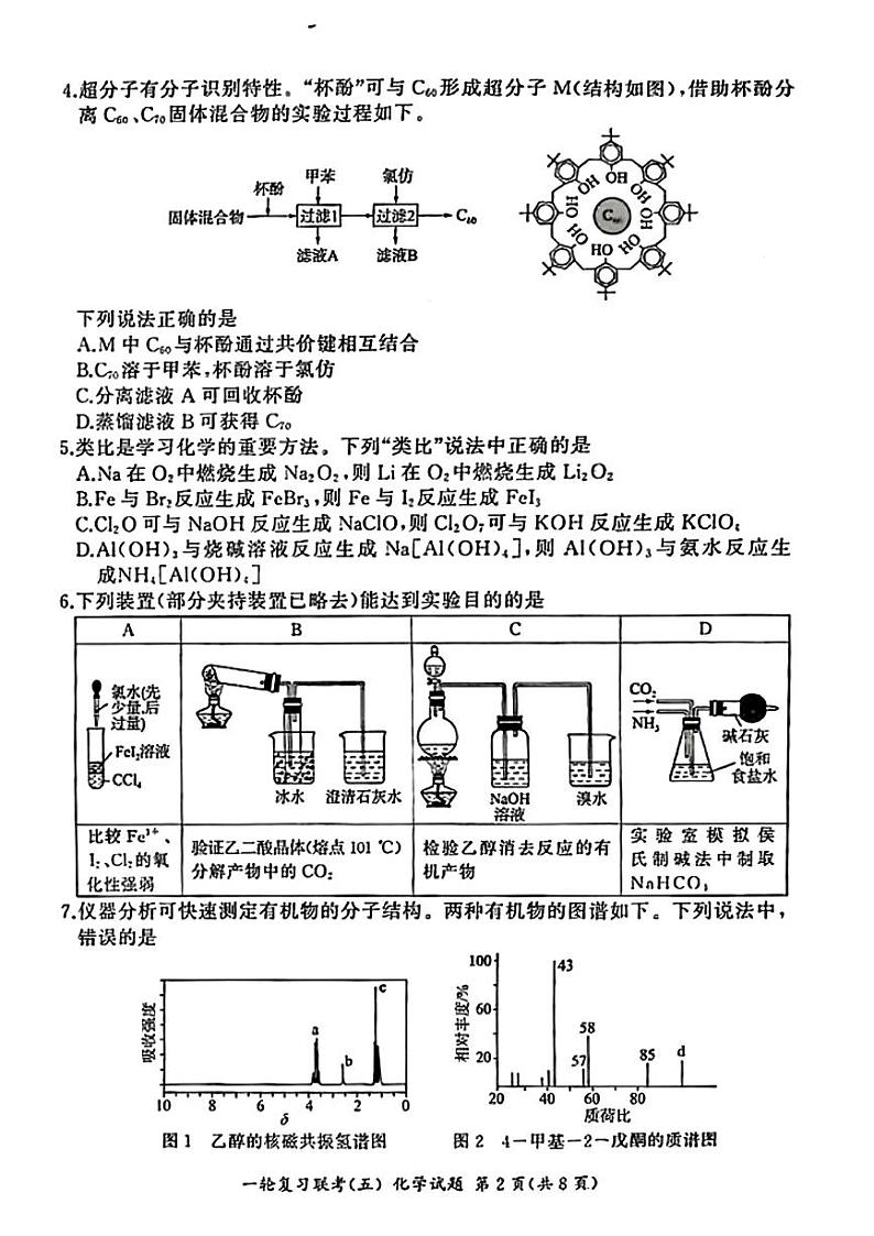 化学-百师联盟2025届高三上学期1月一轮复习联考（五）试题缺答案第2页