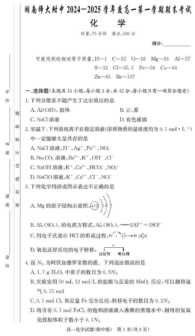 化学-湖南师大附中2024-2025学年高一上学期期末考试试题第1页