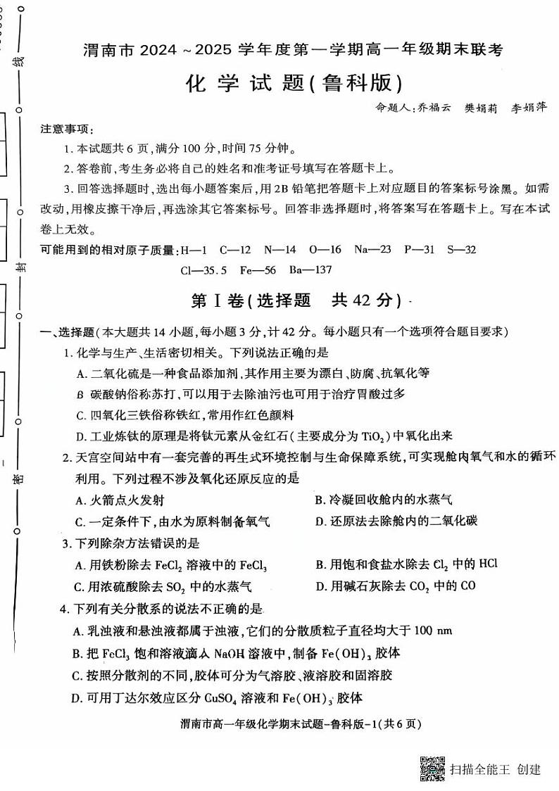 2024-2025年度陕西省渭南市高一化学第一学期期末考试试题第1页