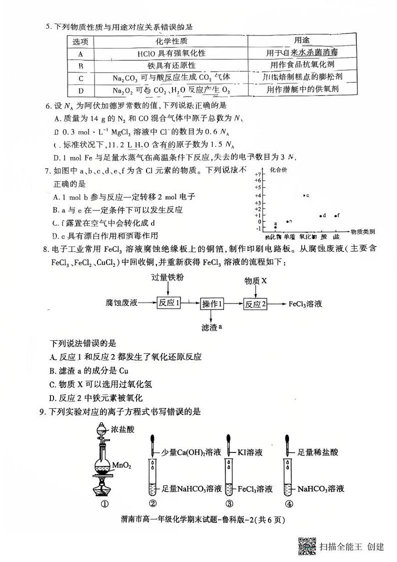 2024-2025年度陕西省渭南市高一化学第一学期期末考试试题第2页