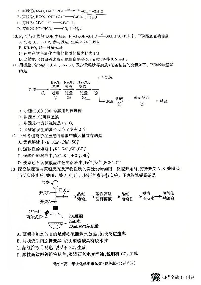 2024-2025年度陕西省渭南市高一化学第一学期期末考试试题第3页