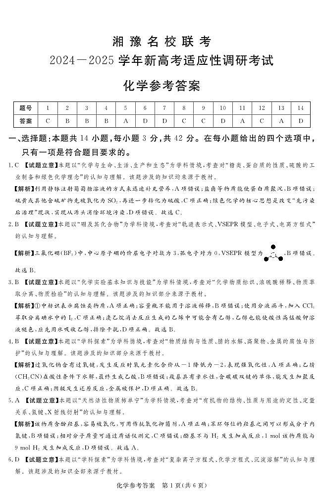 河南湘豫名校2024-2025学年高三上学期9月新高考适应性调研考试化学试题答案第1页