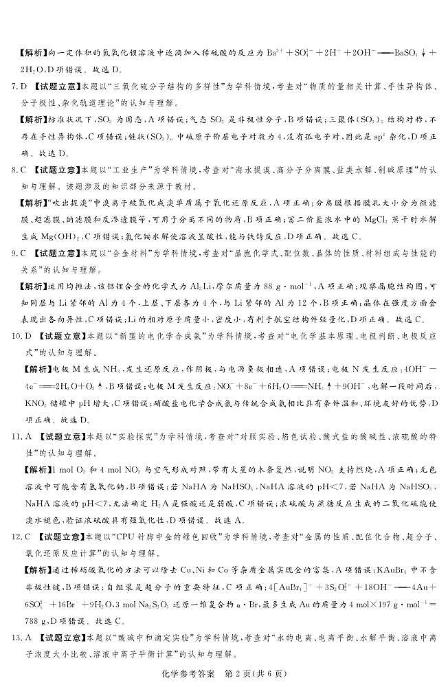 河南湘豫名校2024-2025学年高三上学期9月新高考适应性调研考试化学试题答案第2页