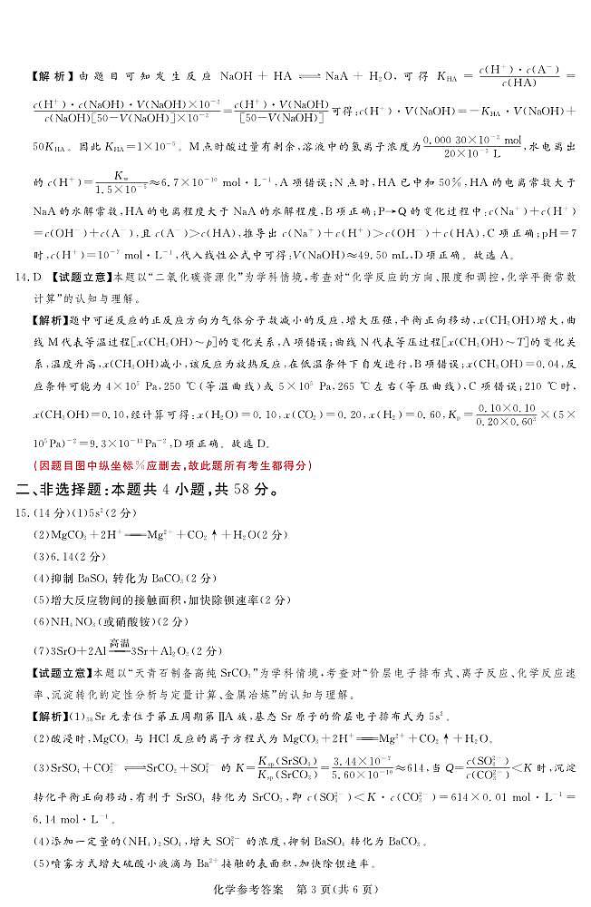 河南湘豫名校2024-2025学年高三上学期9月新高考适应性调研考试化学试题答案第3页