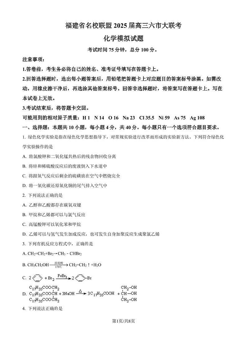 福建省名校联盟2025届高三六市大联考化学模拟试卷（原卷版）第1页