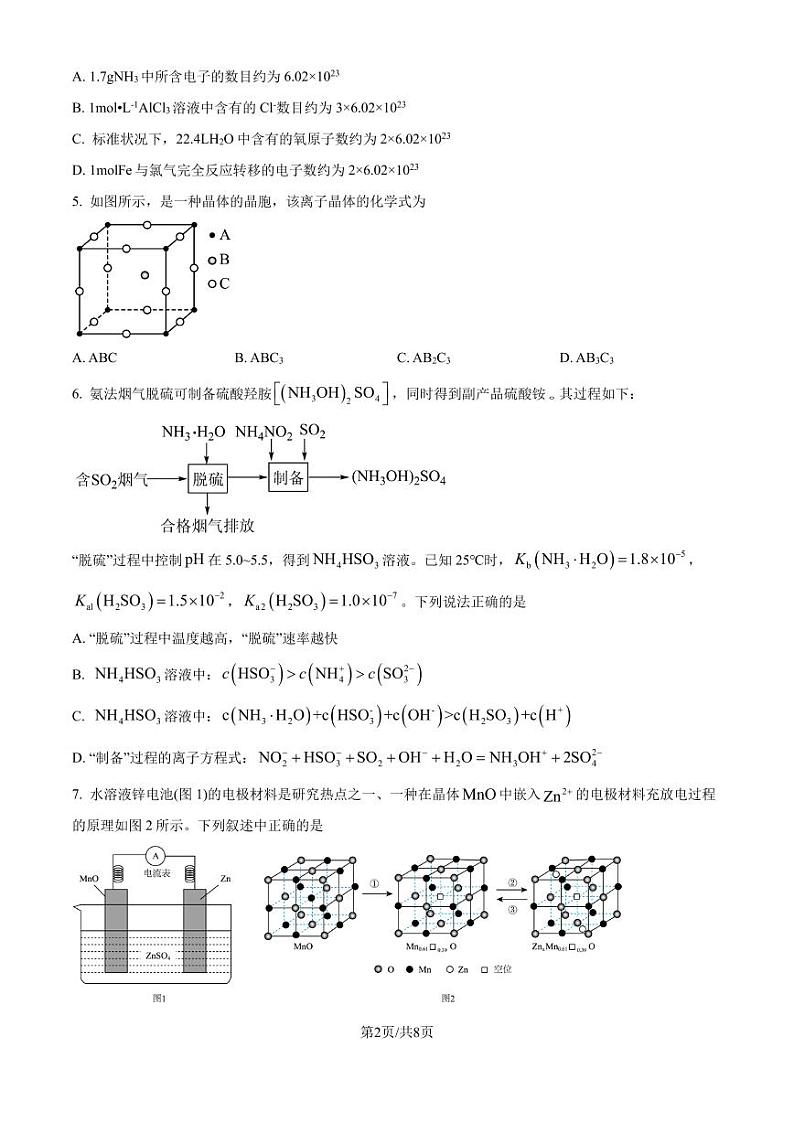 福建省名校联盟2025届高三六市大联考化学模拟试卷（原卷版）第2页