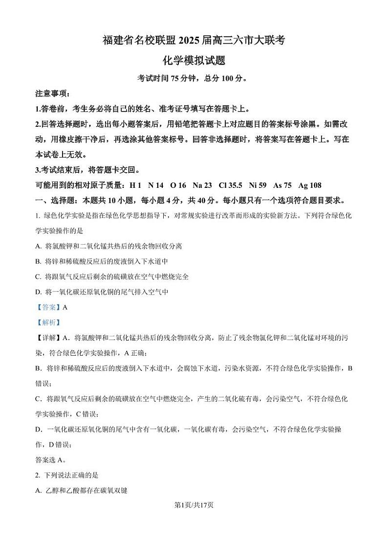 福建省名校联盟2025届高三六市大联考化学模拟试卷（解析版）第1页