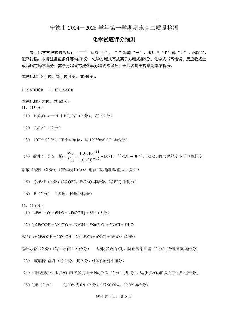 福建宁德高二化学评分细则第1页