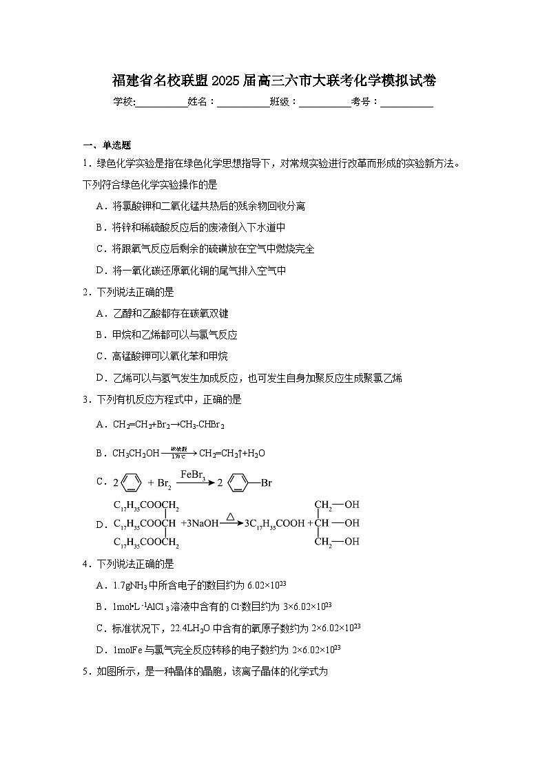 福建省名校联盟2025届高三六市大联考化学模拟试卷第1页