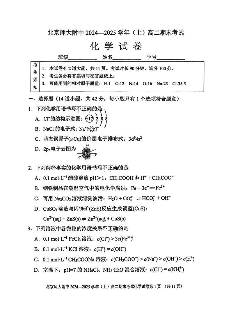北京师范大学附属中学2024-2025学年高二上学期期末考试化学试题第1页