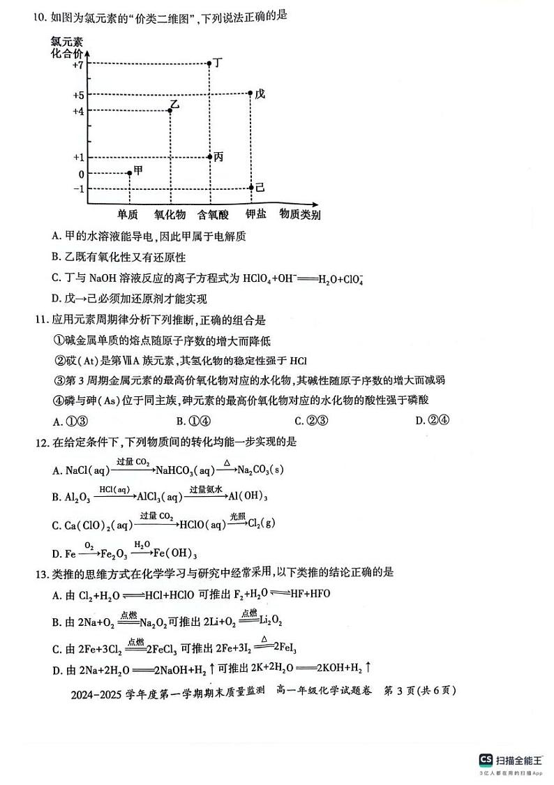 贵州省六盘水市2024-2025学年高一上学期期末质量监测化学试题第3页