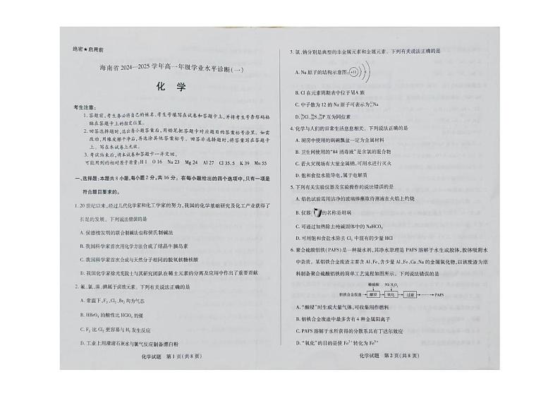 海南省部分学校2024-2025学年高一上学期1月期末考试 化学试题第1页