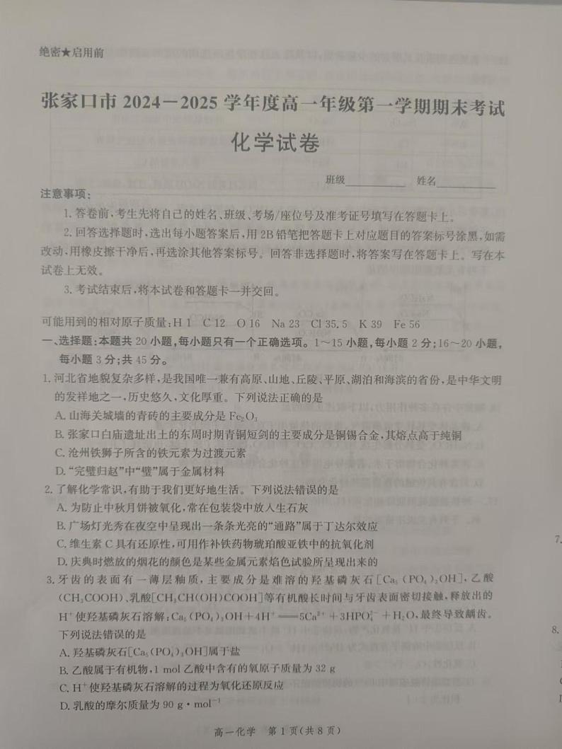河北省张家口市2024-2025学年高一年级上学期期末考试化学试题第1页