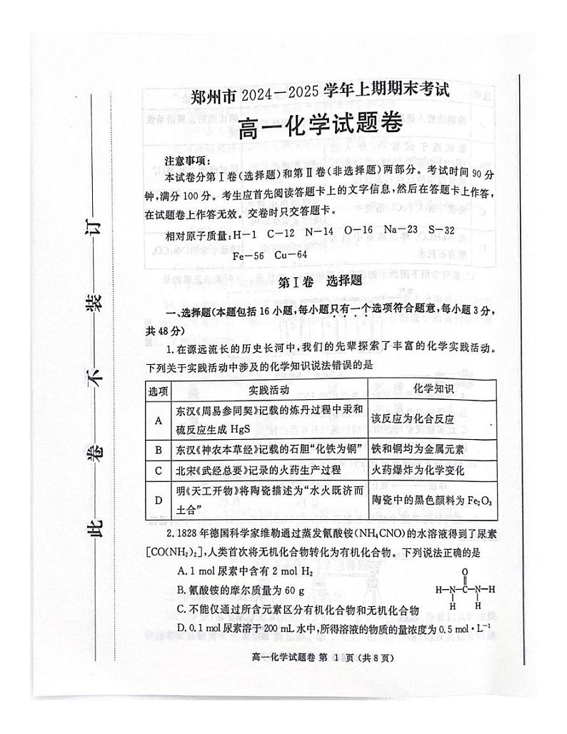 河南省郑州市2024-2025学年高一上学期期末考试 化学试题第1页