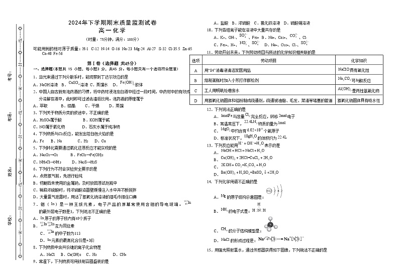 湖南省长沙市雨花区2024-2025学年高一上学期期末考试化学试题第1页
