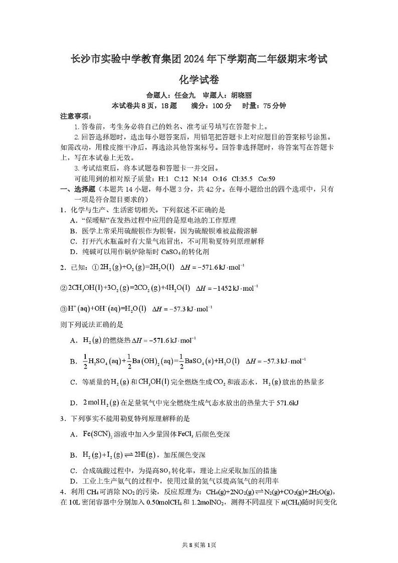 湖南省长沙市实验中学2024-2025学年高二上学期1月期末化学试卷 扫描版无答案第1页