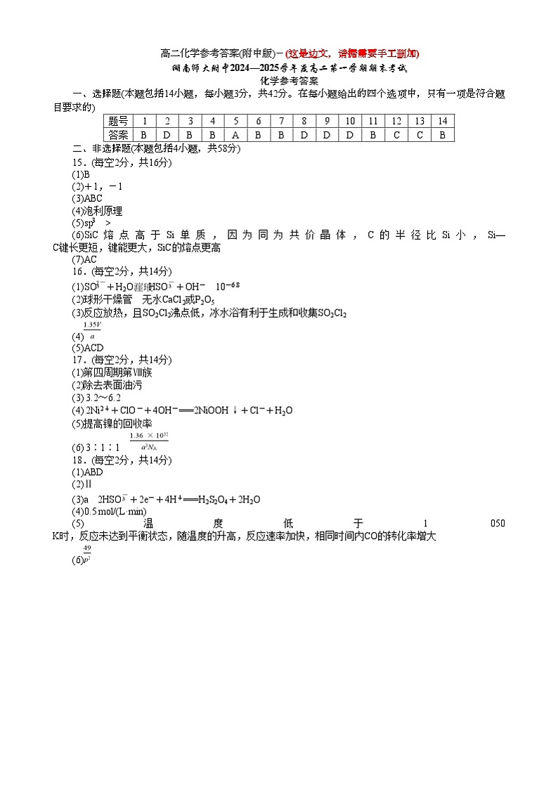 湖南省师范大学附属中学2024-2025学年高二上学期1月期末化学试题答案第1页