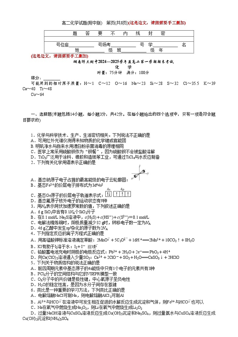 湖南省师范大学附属中学2024-2025学年高二上学期1月期末化学试题第1页