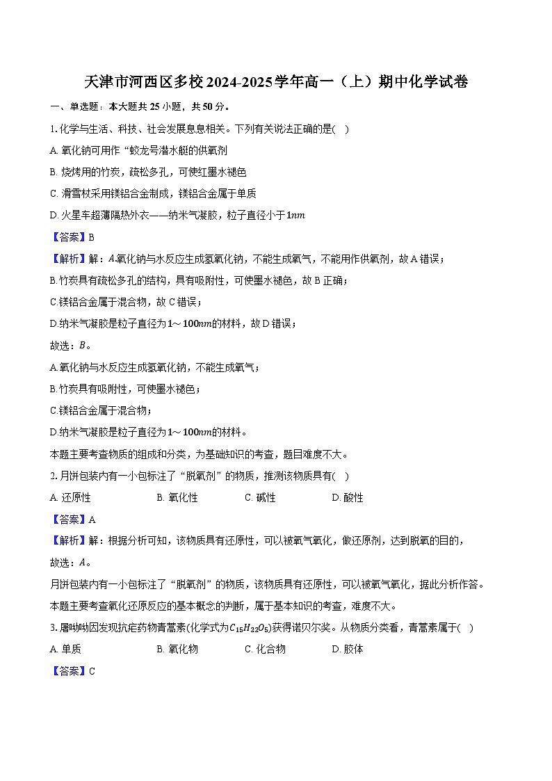 天津市河西区多校2024-2025学年高一（上）期中化学试卷（含解析）第1页