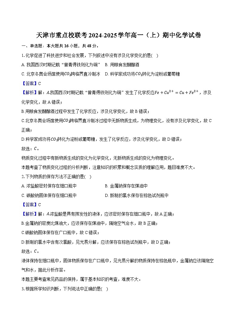 天津市重点校联考2024-2025学年高一（上）期中化学试卷（含解析）第1页