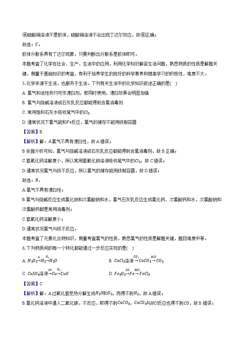 天津市重点校联考2024-2025学年高一（上）期中化学试卷（含解析）第3页
