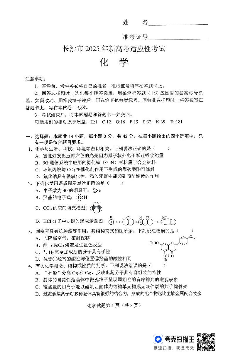 2025届湖南省长沙市高三上学期新高考适应性考试化学试题无答案第1页