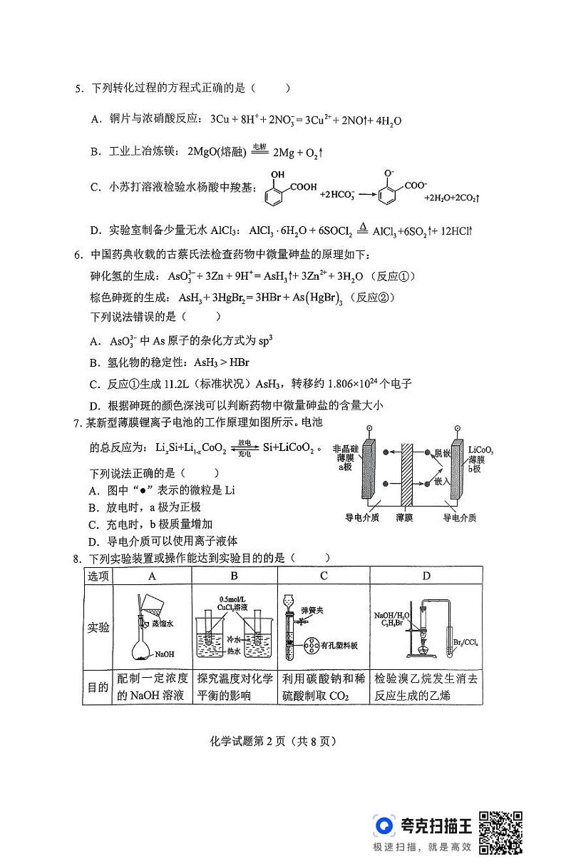 2025届湖南省长沙市高三上学期新高考适应性考试化学试题无答案第2页