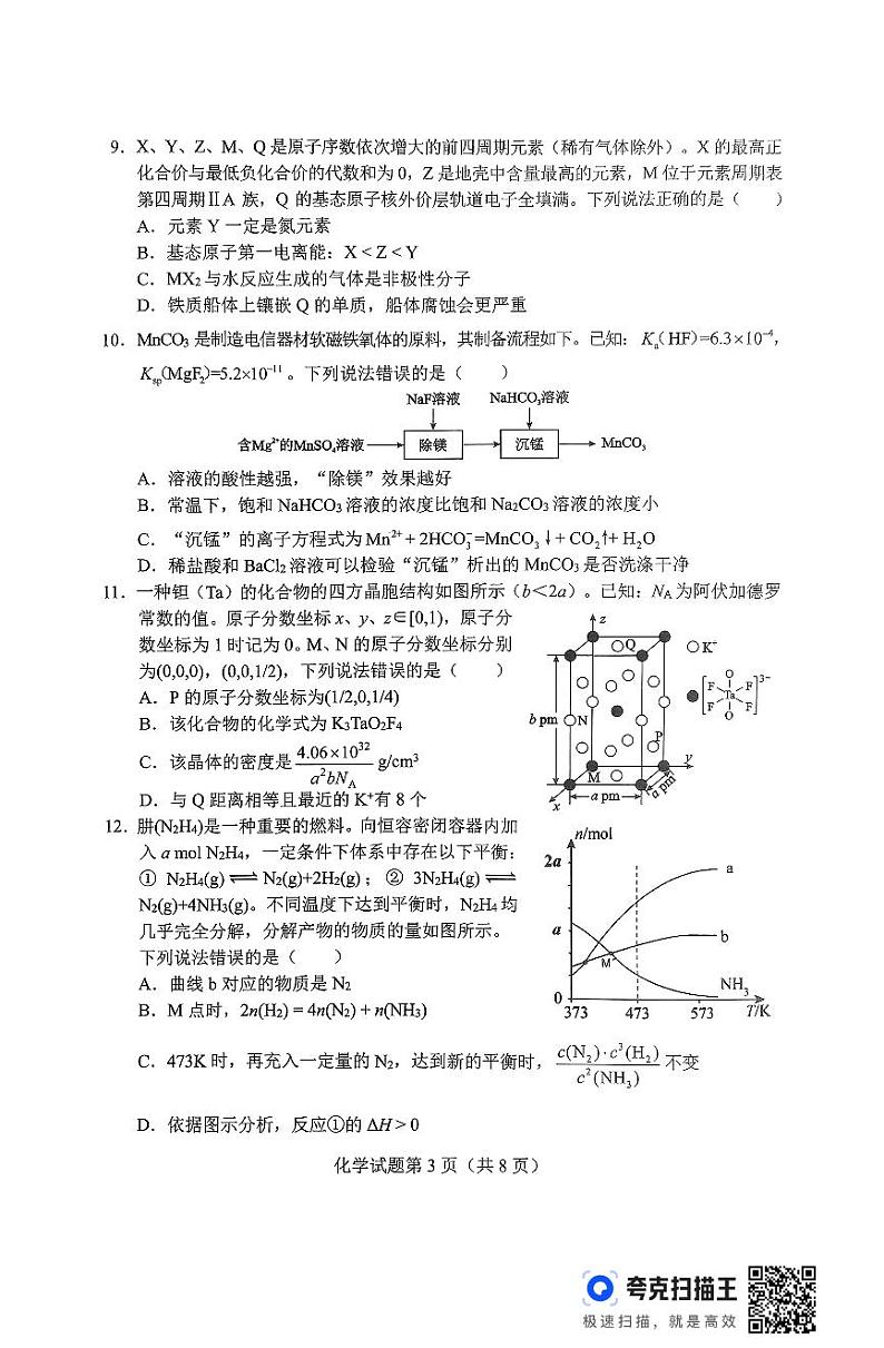 2025届湖南省长沙市高三上学期新高考适应性考试化学试题无答案第3页