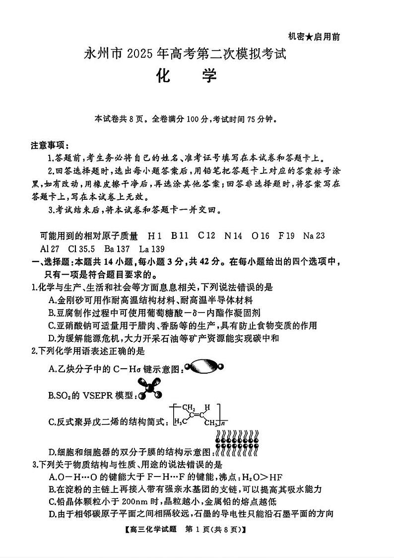 湖南省永州市2025届高三高考第二次模拟考试化学试卷第1页