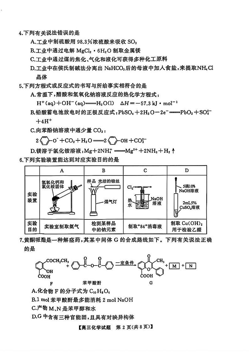 湖南省永州市2025届高三高考第二次模拟考试化学试卷第2页