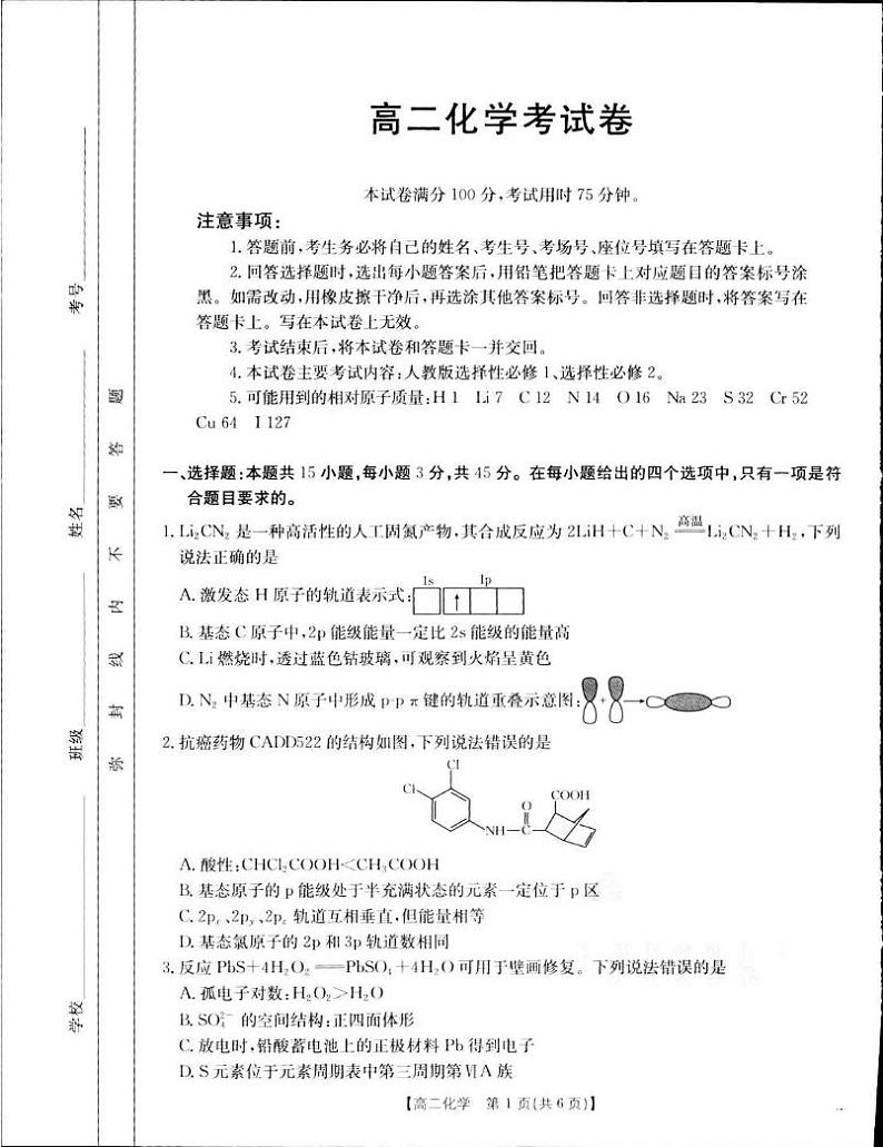 辽宁省多校联考2024-2025学年高二上学期期末考试化学试卷第1页