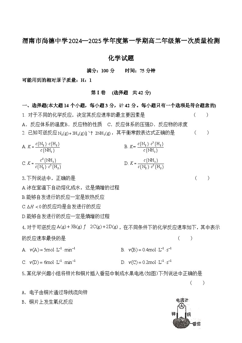 陕西省渭南市尚德中学2024-2025学年高二上学期第一次质量检测化学试卷第1页