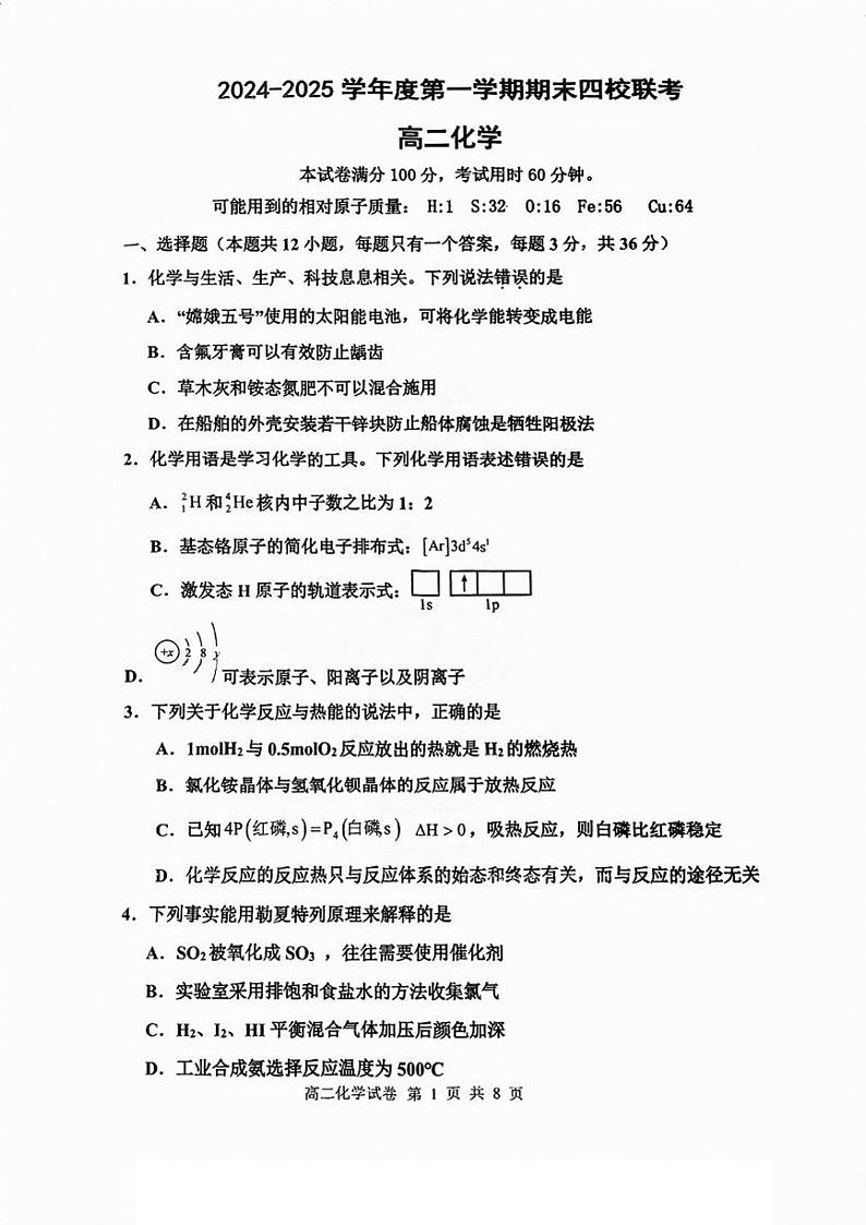 天津市四校联考2024-2025年高二上学期期末考试化学试卷第1页