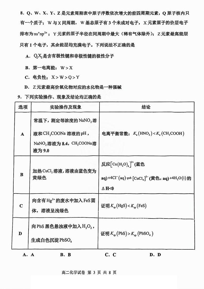 天津市四校联考2024-2025年高二上学期期末考试化学试卷第3页