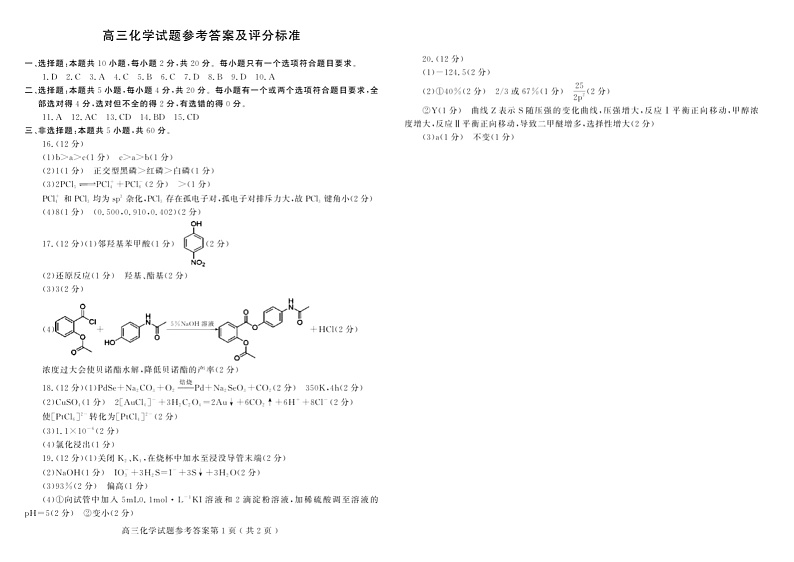 潍坊2024-2025学年度上学期期末检测试题高三化学答案第1页