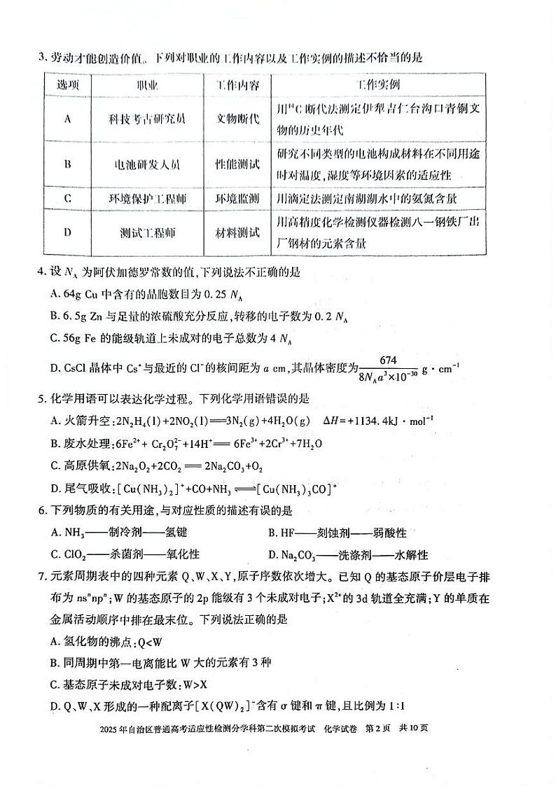 新疆维吾尔自治区2025届普通高考适应性检测分学科第二次模拟考试化学第2页