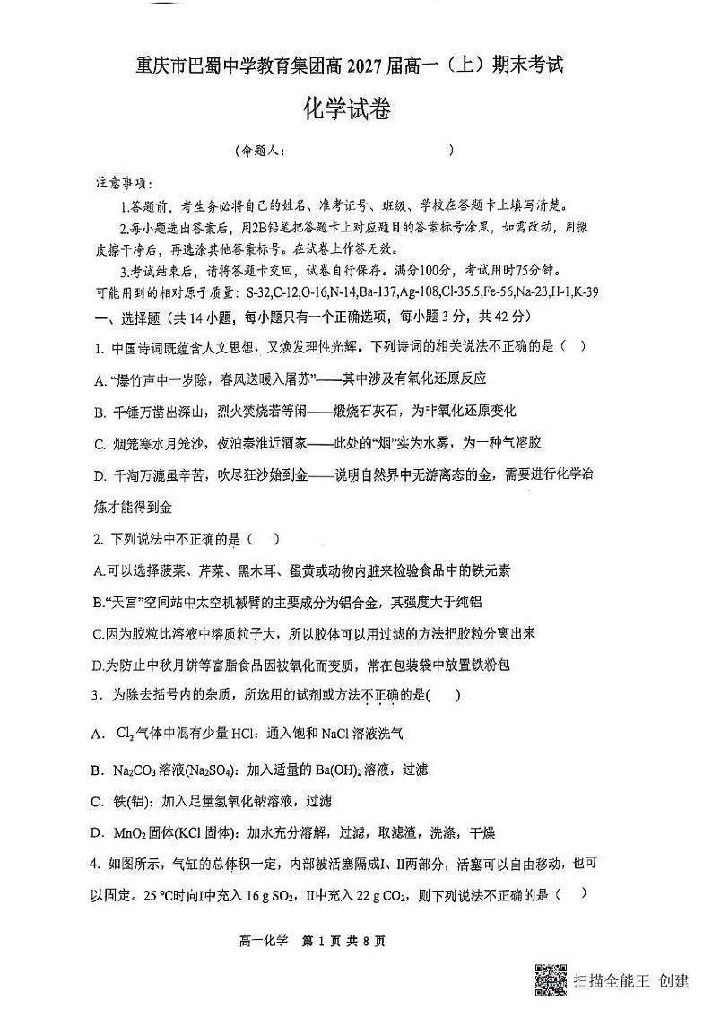 重庆市巴蜀中学教育集团2024-2025学年高一上学期期末考试化学试题第1页
