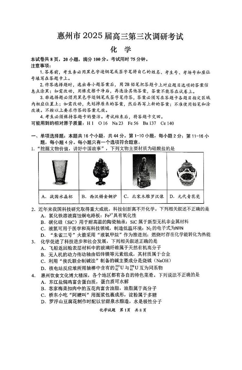 广东省惠州市2025届高三上学期第三次调研考试化学试卷第1页