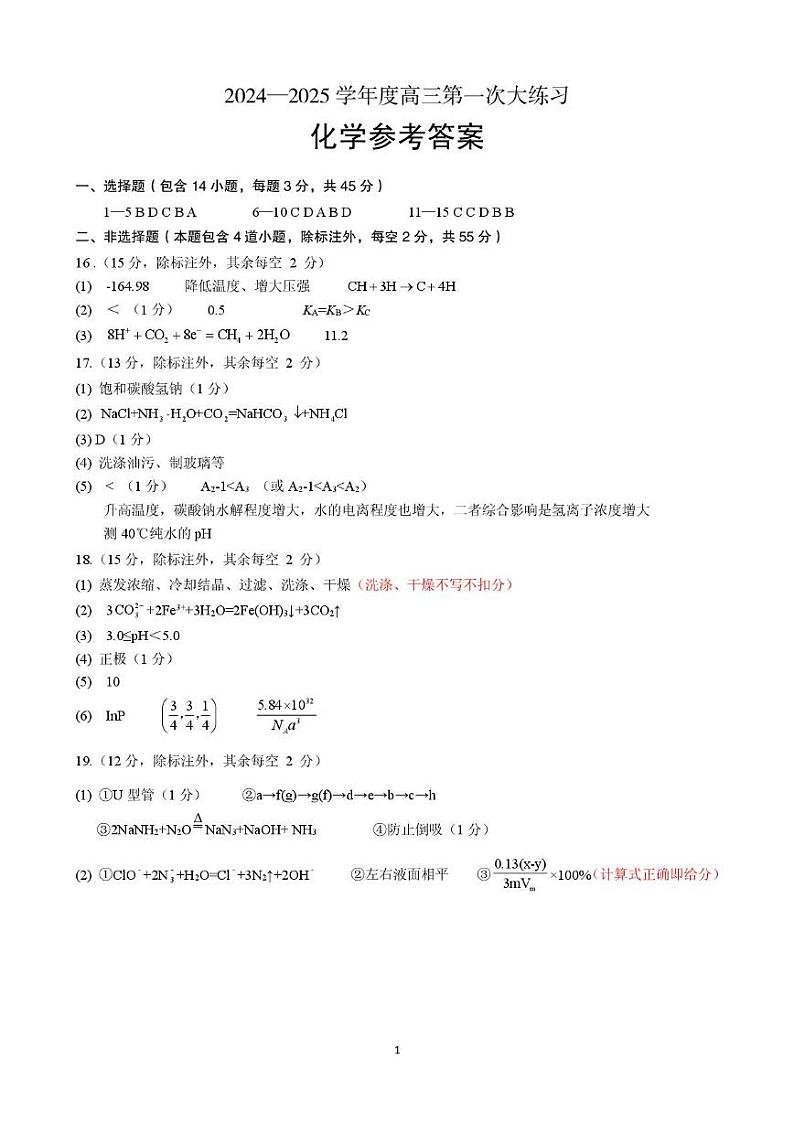 河南省三门峡市2025届高三上学期第一次大练习（期末）化学答案（图片版）第1页