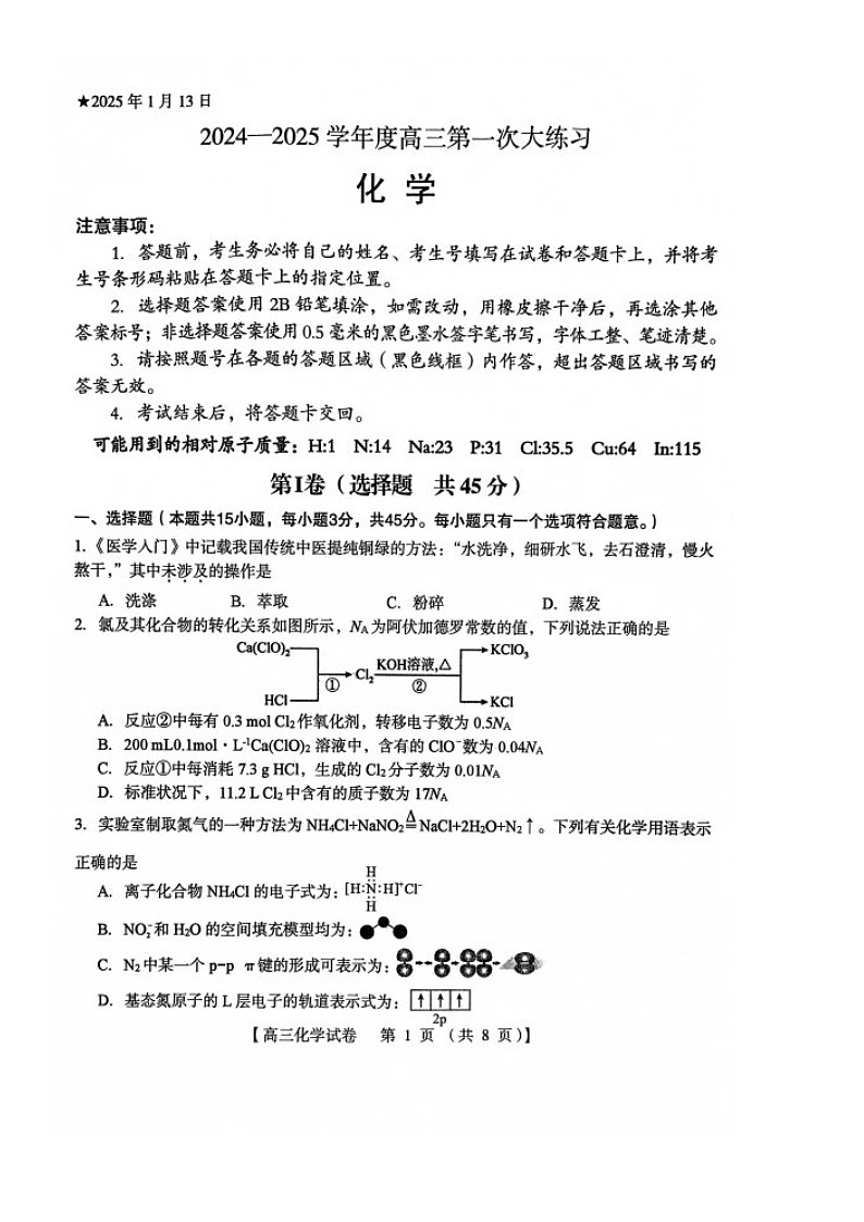 河南省三门峡市2025届高三上学期第一次大练习（期末）化学试卷（图片版）第1页