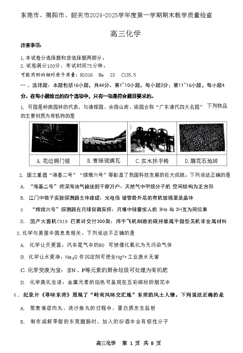 广东省（东莞、揭阳、韶关市）2025年高三上学期期末考试 化学试题（原卷）第1页